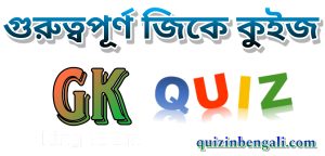 Gk mock test In Bengali,gk questions in bengali Important gk practice set in bengali In Bengali 